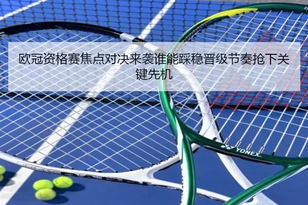 欧冠资格赛焦点对决来袭谁能踩稳晋级节奏抢下关键先机 - Kering